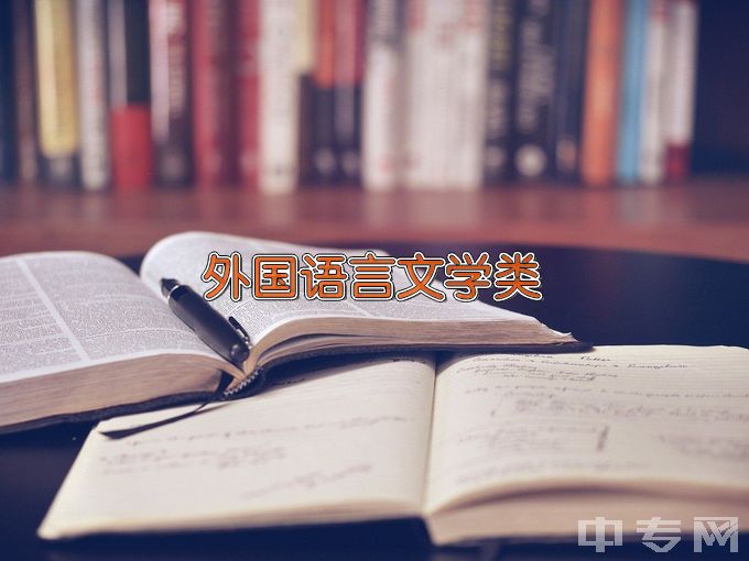 江西财经大学外国语言文学类