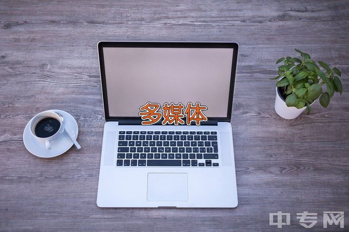 河南职业技术学院计算机多媒体技术