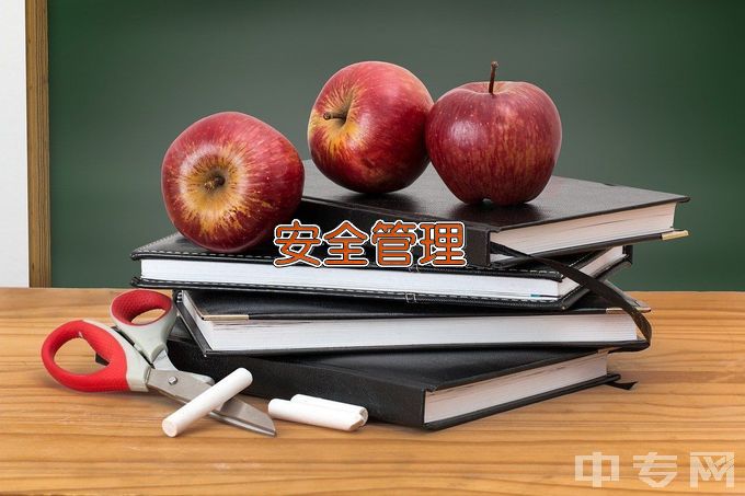 首钢工学院安全技术与管理