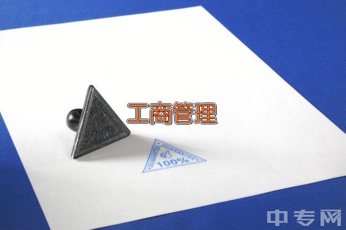 河北科技学院工商企业管理