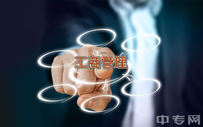 广东创新科技职业学院工商企业管理