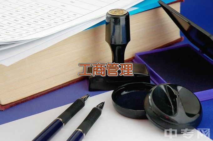 芜湖职业技术学院工商企业管理