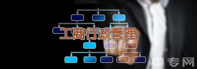 郑州外资企业管理中等专业学校工商行政管理事务