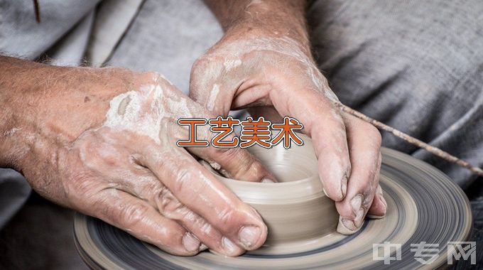 广东技术师范大学工艺美术