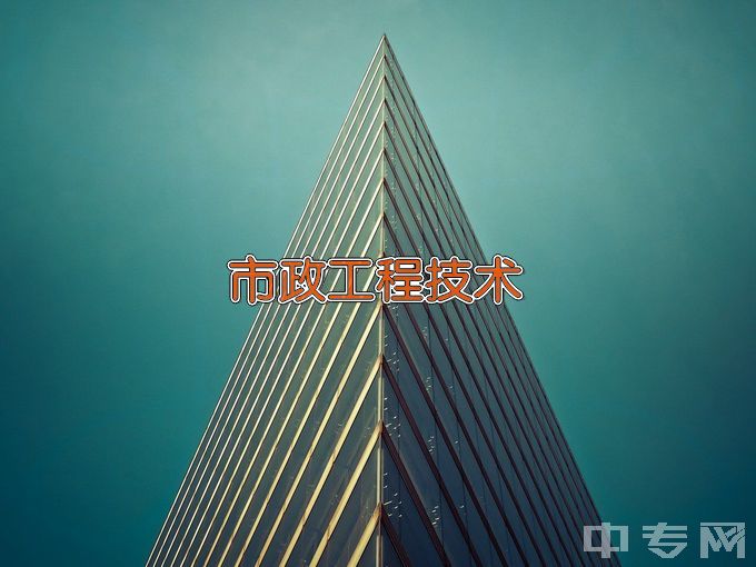 上海城建职业学院市政工程技术