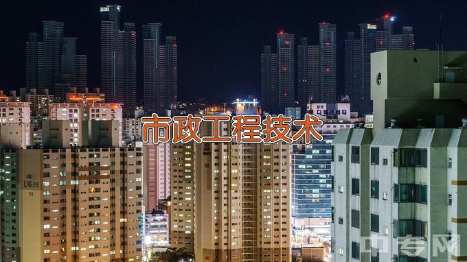 湖南城建职业技术学院市政工程技术