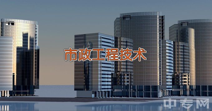 广州科技职业技术大学市政工程技术