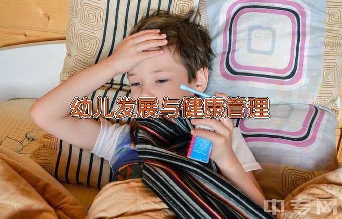 哈尔滨幼儿师范高等专科学校幼儿发展与健康管理