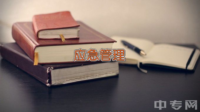 重庆科技学院应急技术与管理