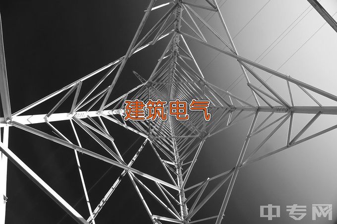 郑州职业技术学院建筑电气工程技术