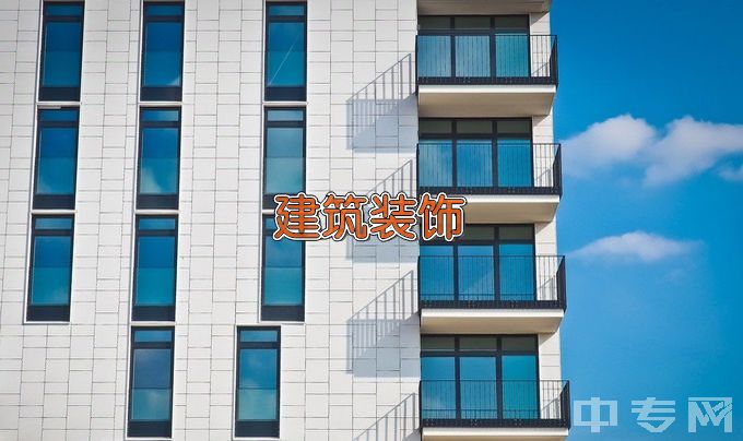 江苏省连云港中等专业学校建筑装饰工程技术