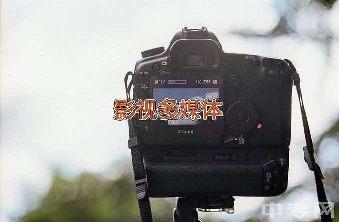 柳州城市职业学院影视多媒体技术