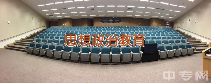 遵义师范学院思想政治教育