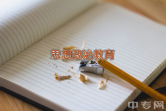 华南师范大学思想政治教育