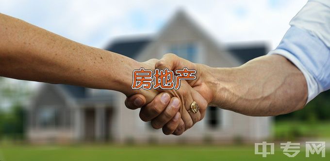 青岛求实职业技术学院房地产经营与估价