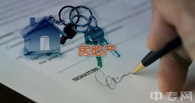 广东交通职业技术学院房地产经营与估价