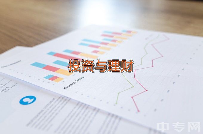 洛阳科技职业学院投资与理财