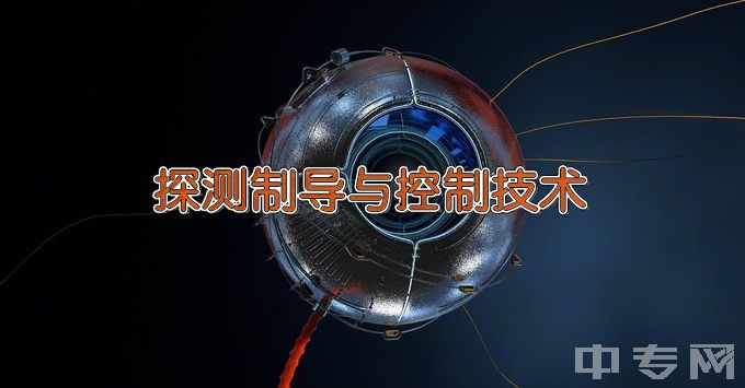 南京理工大学探测制导与控制技术