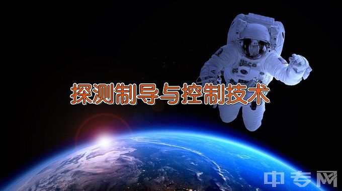 北京航空航天大学探测制导与控制技术（航天）