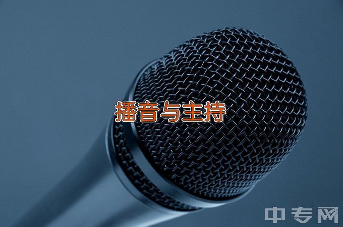 黑龙江商业职业学院中专播音与主持