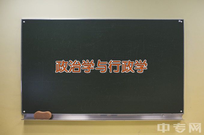 浙江大学政治学与行政学