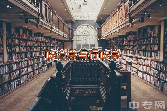 中国劳动关系学院政治学与行政学