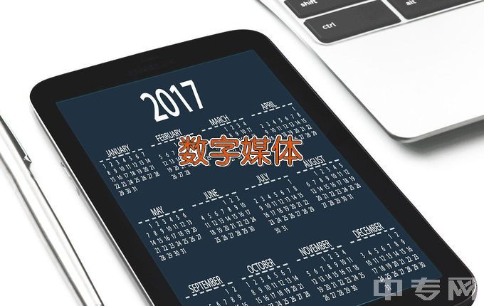 河北化工医药职业技术学院数字媒体应用技术