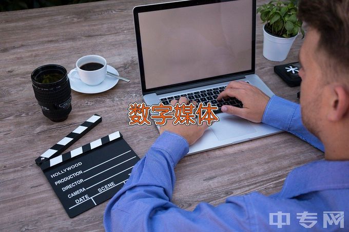 上海商业会计学校数字媒体技术应用