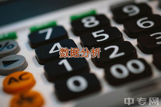 温州科技职业学院商务数据分析与应用