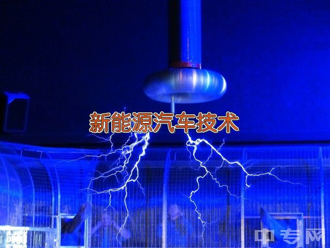 长江工程职业技术学院新能源汽车技术