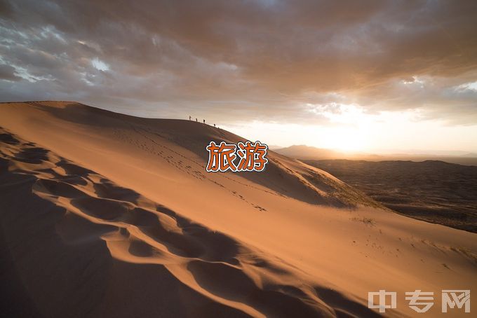 湖南高尔夫旅游职业学院旅游管理