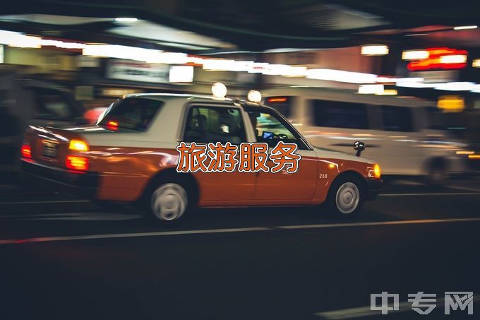 芜湖汽车工程学校旅游服务与管理