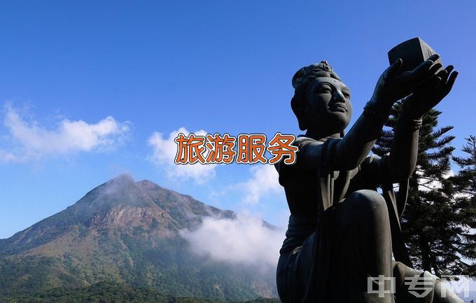 天祝藏族自治县职业教育中心旅游服务与管理
