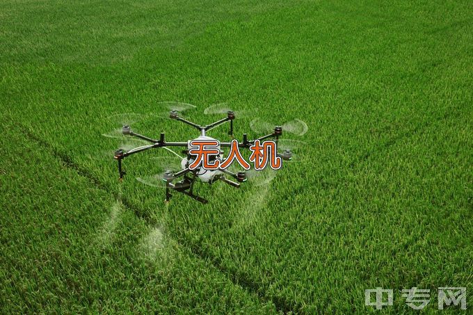 广东省农工商职业技术学校无人机操控与维护