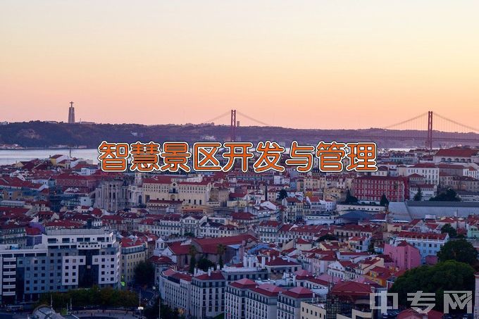 南京旅游职业学院智慧景区开发与管理