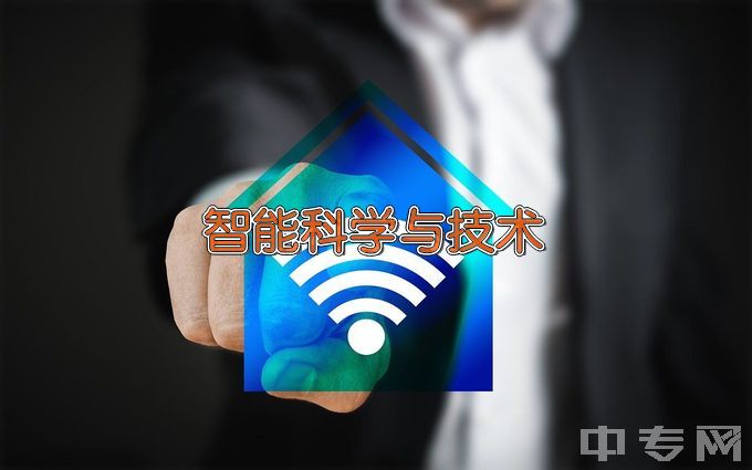 华东理工大学智能科学与技术