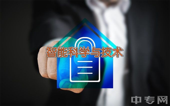 长春建筑学院智能科学与技术