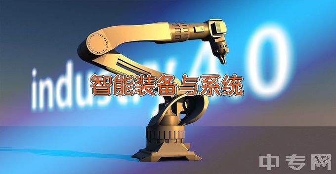 广东创新科技职业学院中专中职部智能设备运行与维护