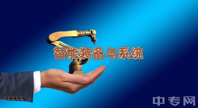 湖南省湘北职业中专学校智能设备运行与维护