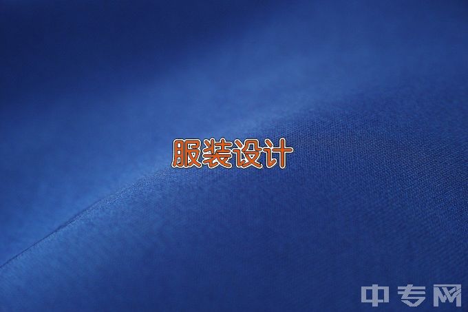 保定职业技术学院服装设计与工艺