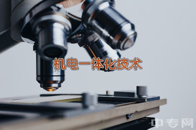 渤海经济发展中等专业学校机电技术应用