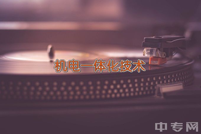 浙江省衢州财经学校机电技术应用