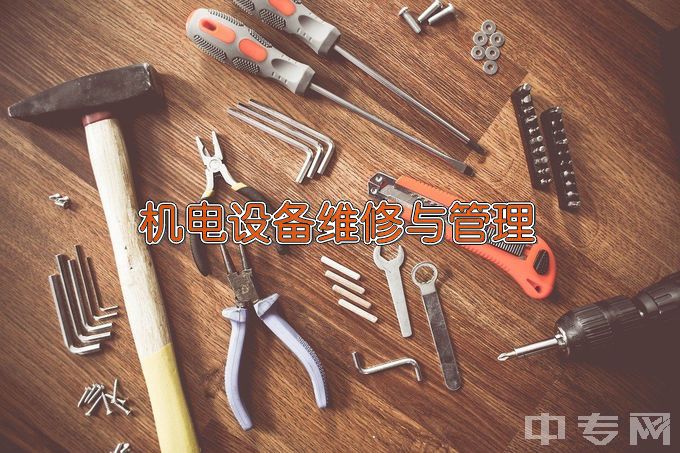 淮北职业技术学院机电设备维修与管理