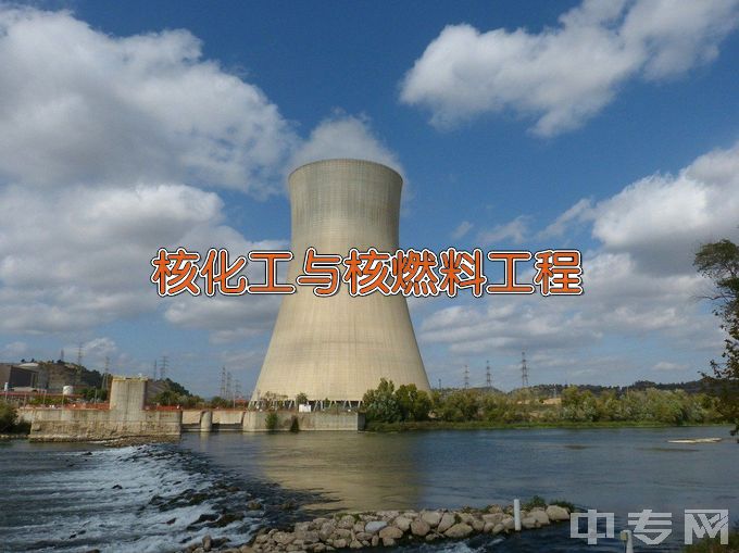 哈尔滨工程大学核化工与核燃料工程