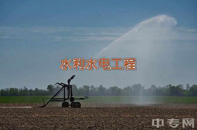 临夏县职业技术学校水利水电工程