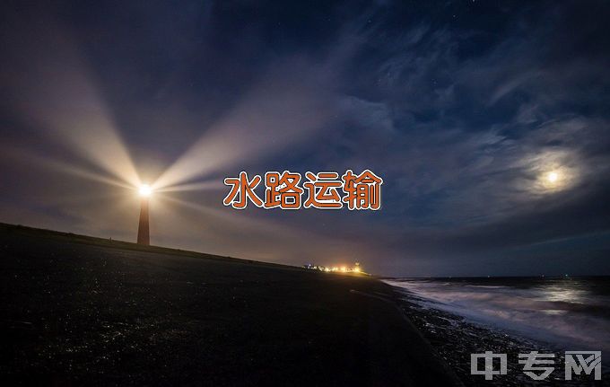连云港职业技术学院水路运输安全管理