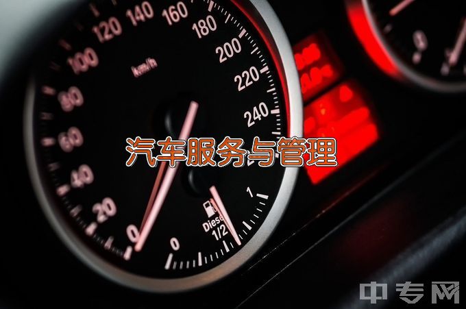 广州通用职业技术学校汽车服务与营销