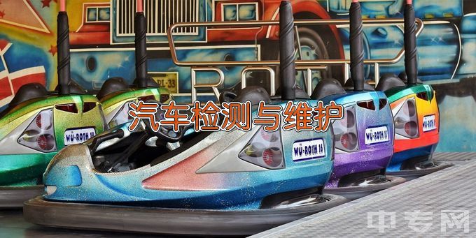 大化瑶族自治县职业技术学校汽车运用与维修