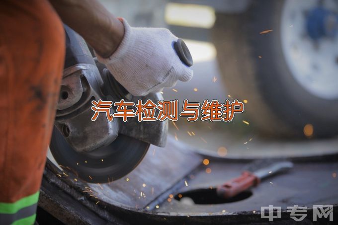 沅陵县职业中等专业学校汽车运用与维修