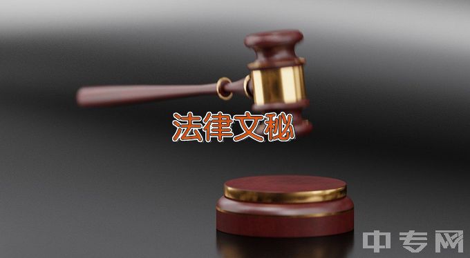 黑龙江司法警官职业学院法律文秘